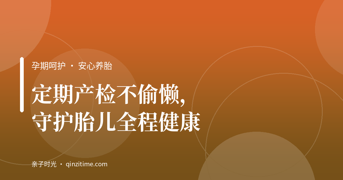 定期产检不偷懒，守护胎儿全程健康