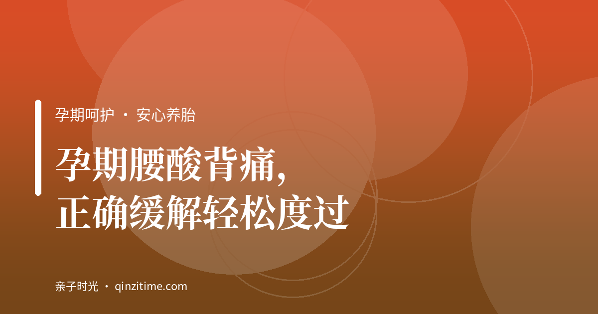孕期腰酸背痛，正确缓解轻松度过