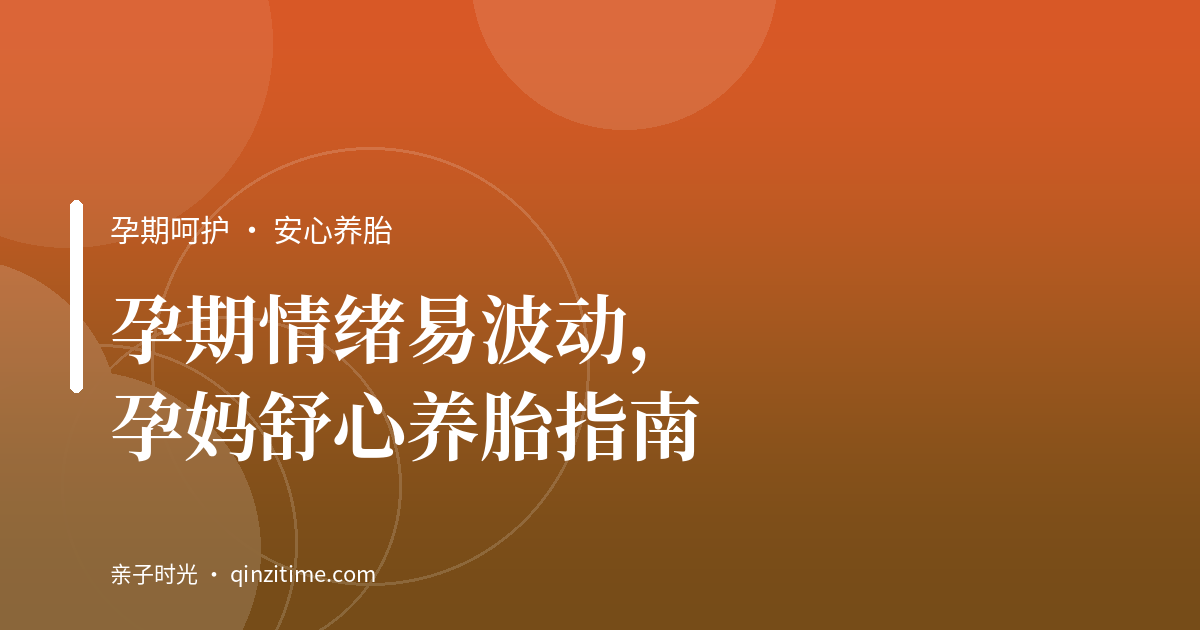孕期情绪易波动，孕妈舒心养胎指南
