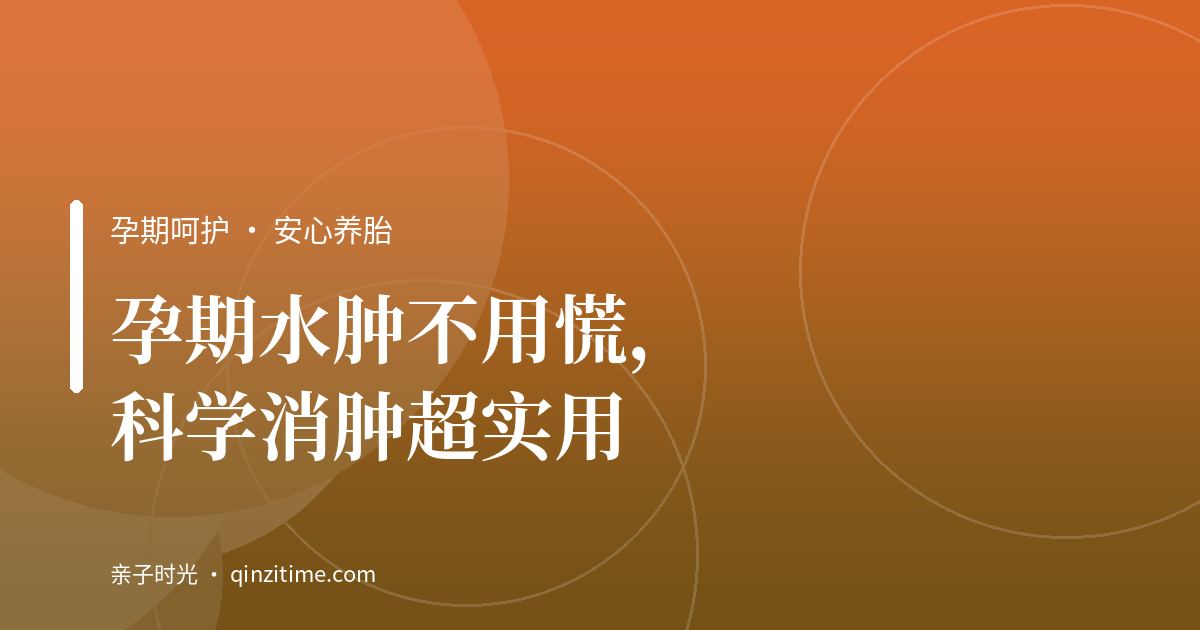 孕期水肿不用慌，科学消肿超实用