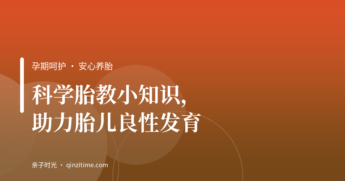 科学胎教小知识，助力胎儿良性发育