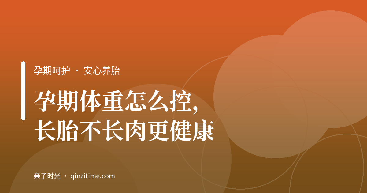 孕期体重怎么控，长胎不长肉更健康
