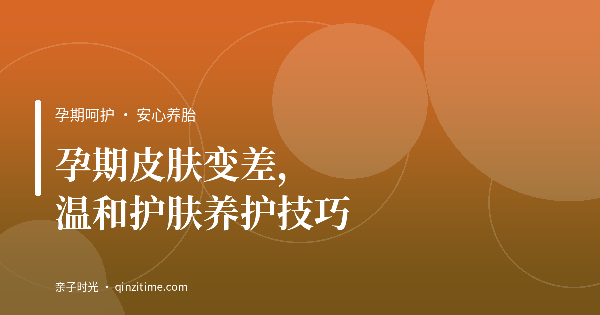 孕期皮肤变差，温和护肤养护技巧