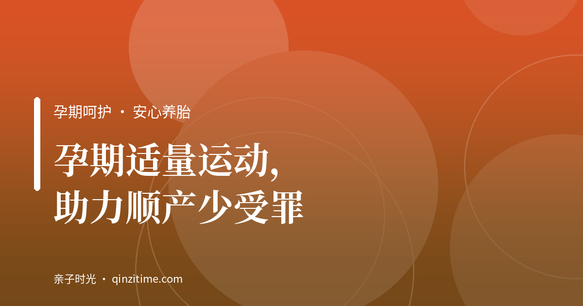 孕期适量运动，助力顺产少受罪