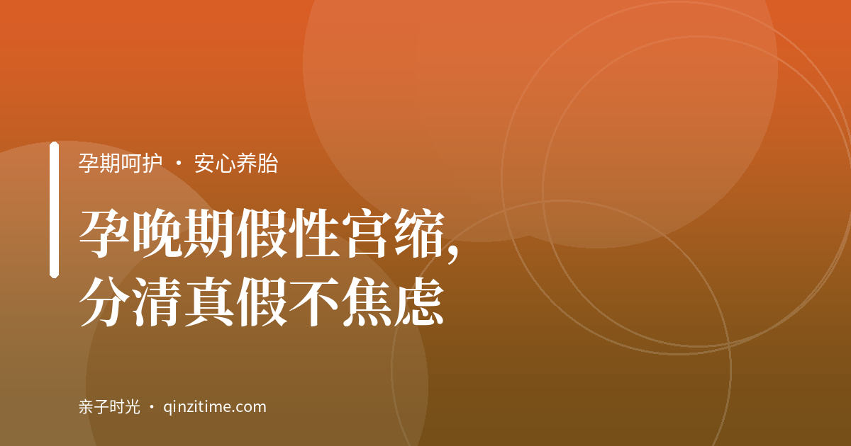孕晚期假性宫缩，分清真假不焦虑