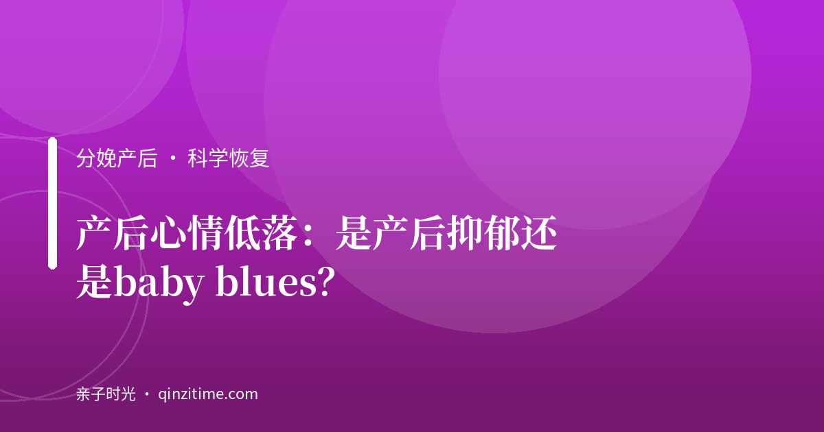 产后心情低落：是产后抑郁还是baby blues？