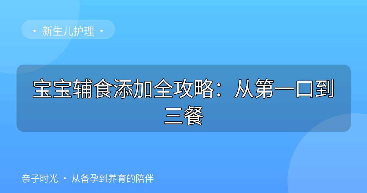宝宝辅食添加全攻略：从第一口到三餐
