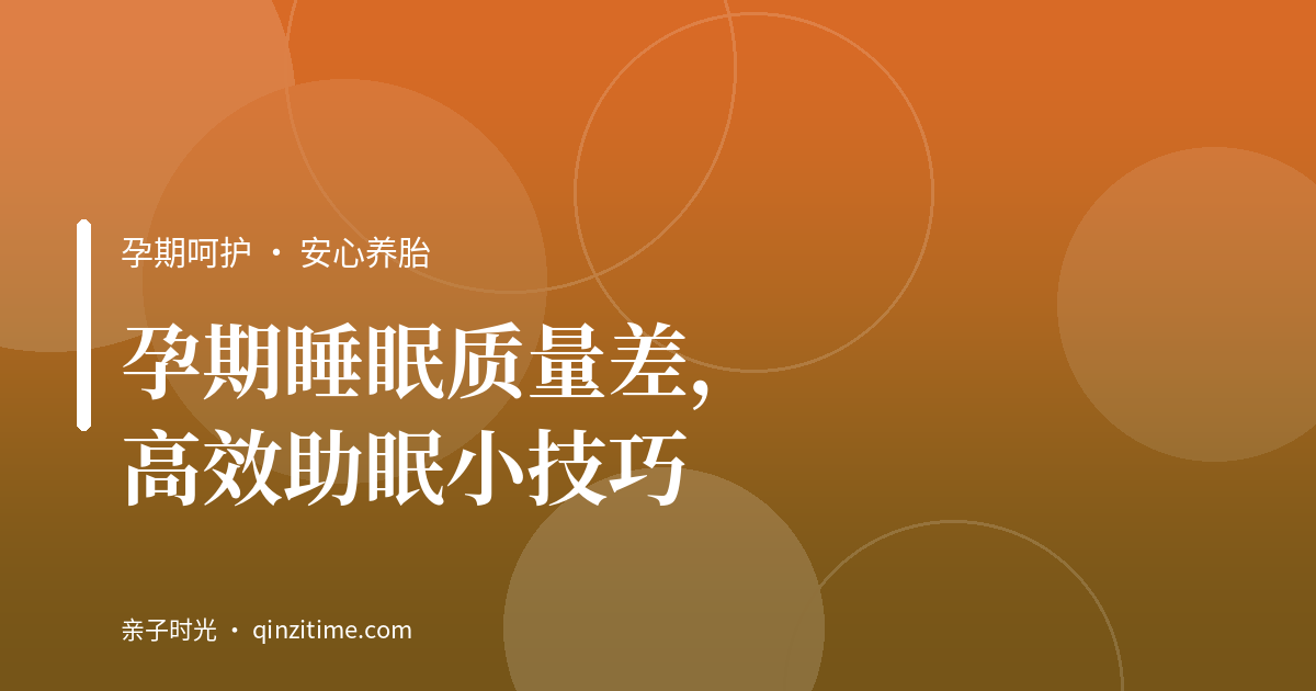 孕期睡眠质量差，高效助眠小技巧