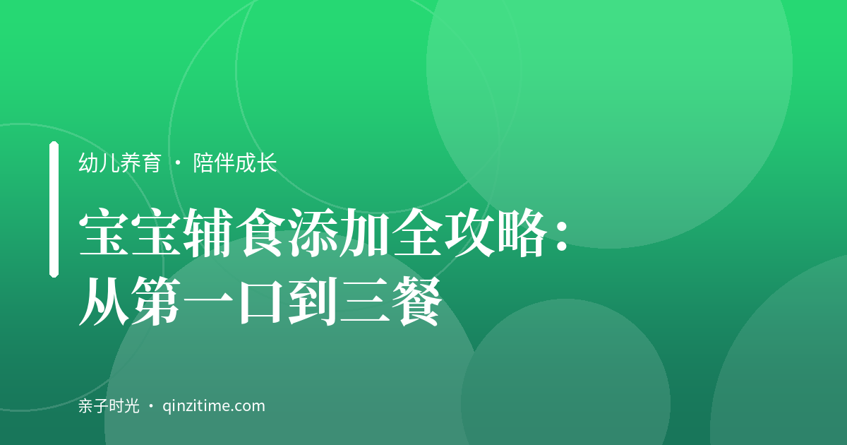 宝宝辅食添加全攻略：从第一口到三餐