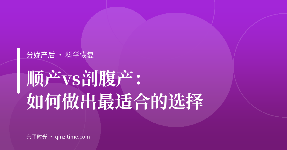 顺产vs剖腹产：如何做出最适合的选择