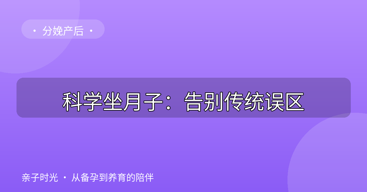 科学坐月子：告别传统误区