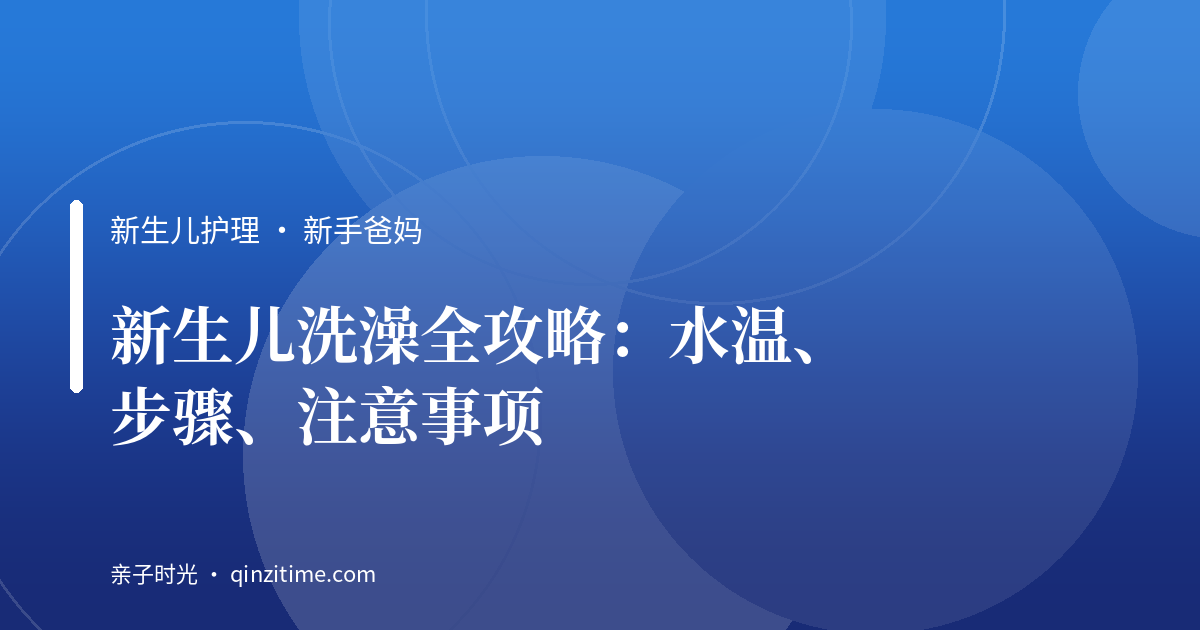 新生儿洗澡全攻略：水温、步骤、注意事项