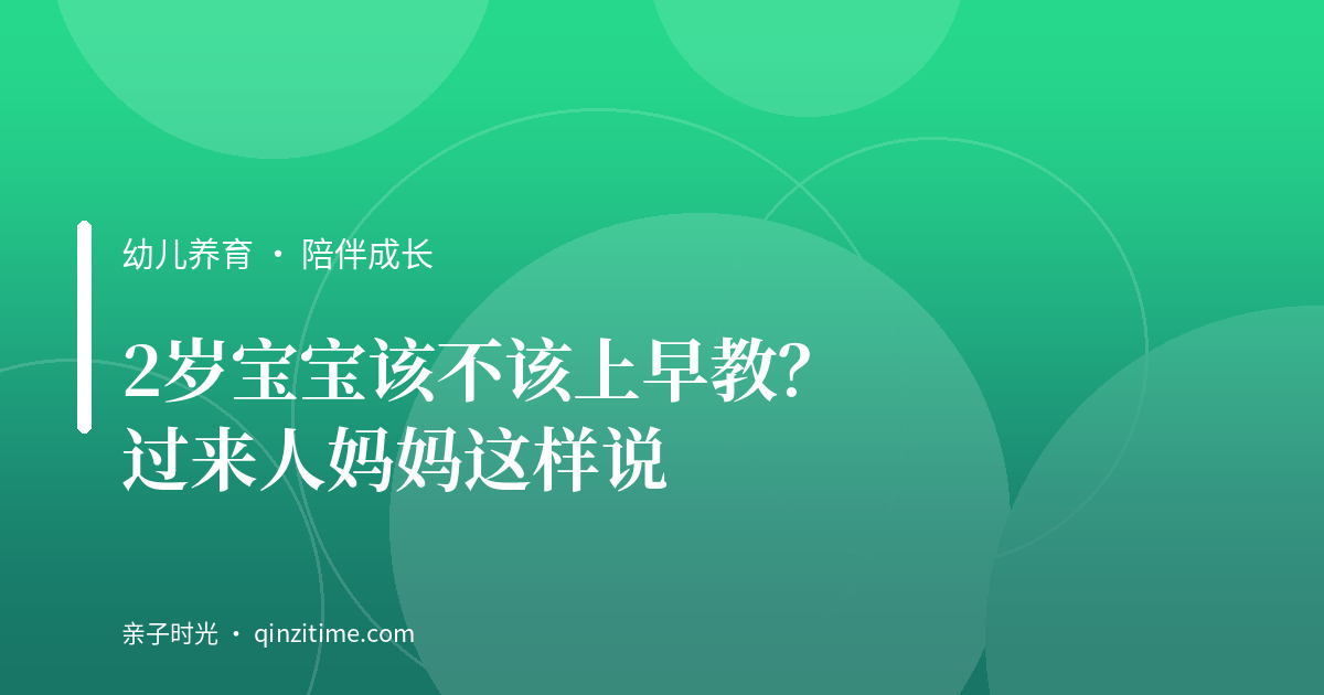 2岁宝宝该不该上早教？过来人妈妈这样说