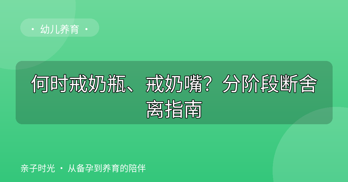何时戒奶瓶、戒奶嘴？分阶段断舍离指南