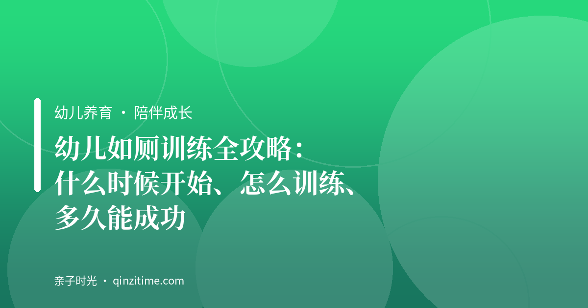 幼儿如厕训练全攻略：什么时候开始、怎么训练、多久能成功