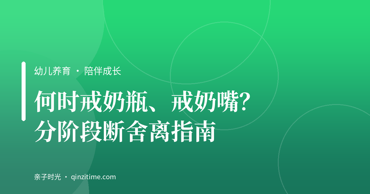 何时戒奶瓶、戒奶嘴？分阶段断舍离指南