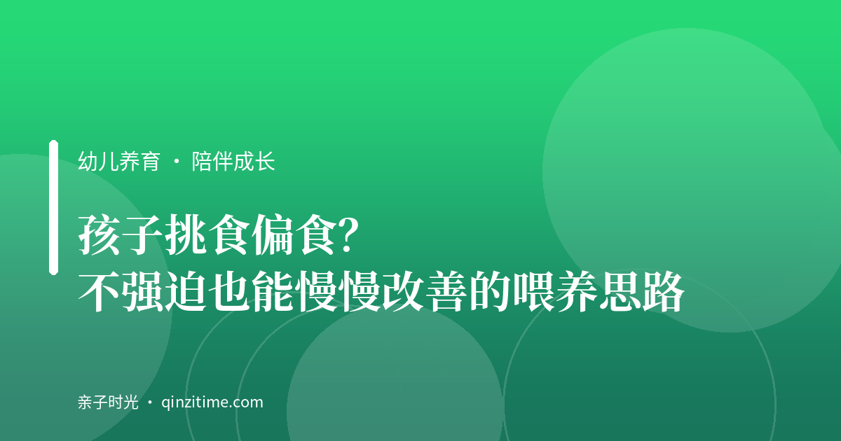 孩子挑食偏食？不强迫也能慢慢改善的喂养思路