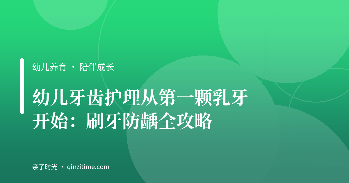 幼儿牙齿护理从第一颗乳牙开始：刷牙防龋全攻略