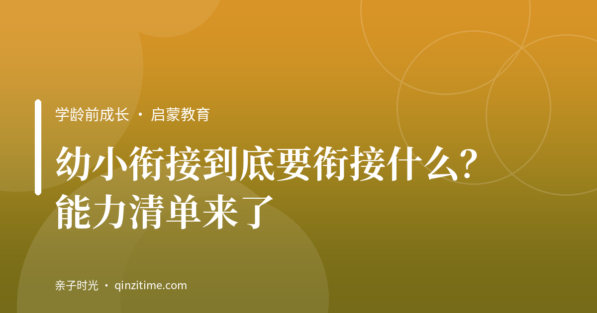 幼小衔接到底要衔接什么？能力清单来了
