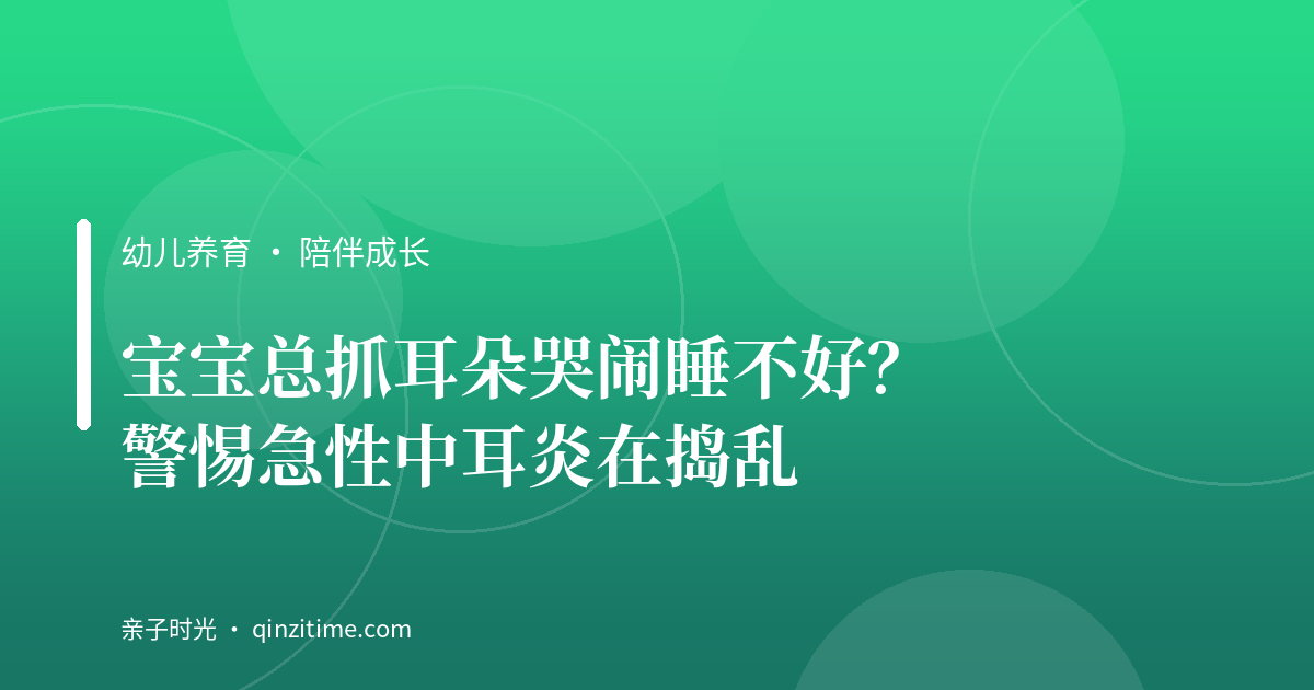 宝宝总抓耳朵哭闹睡不好？警惕急性中耳炎在捣乱