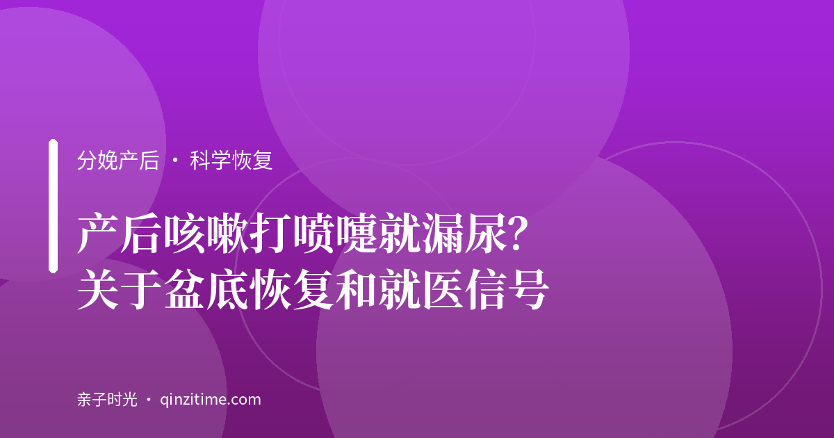 产后咳嗽打喷嚏就漏尿？关于盆底恢复和就医信号