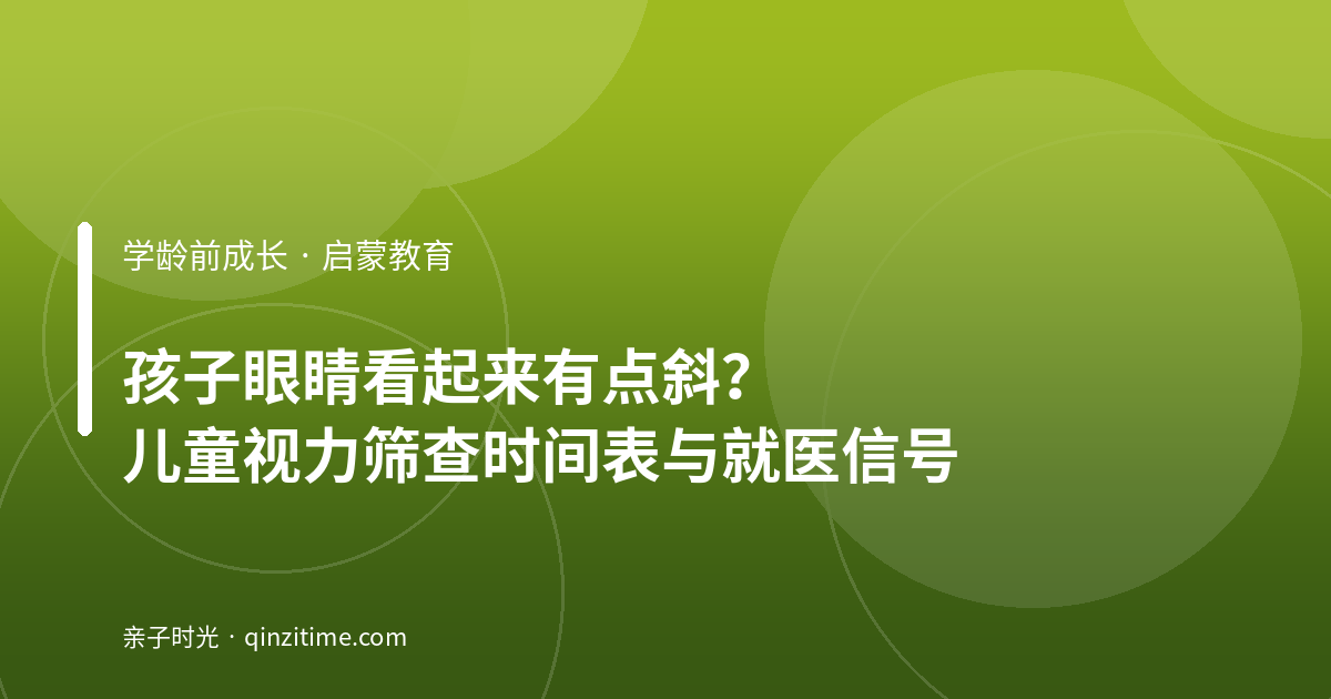 孩子眼睛看起来有点斜？儿童视力筛查时间表与就医信号