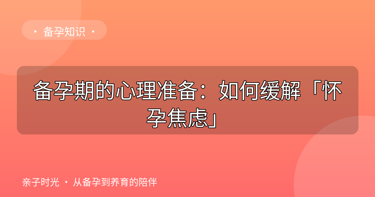 备孕期的心理准备：如何缓解「怀孕焦虑」