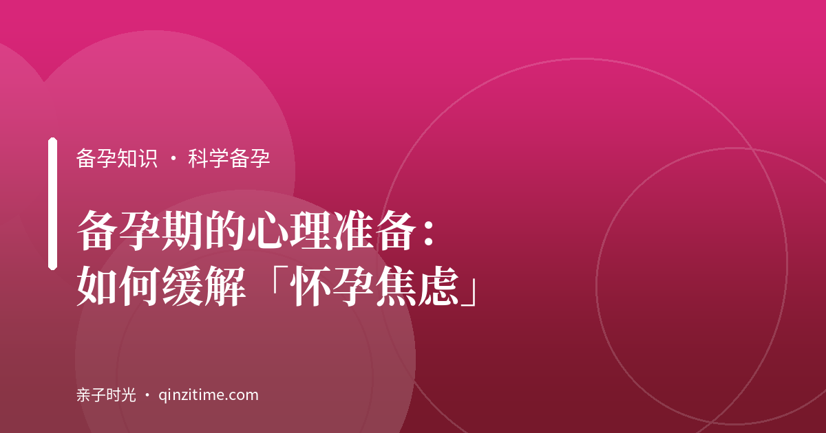 备孕期的心理准备：如何缓解「怀孕焦虑」