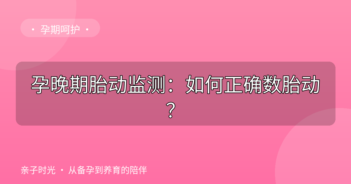 孕晚期胎动监测：如何正确数胎动？