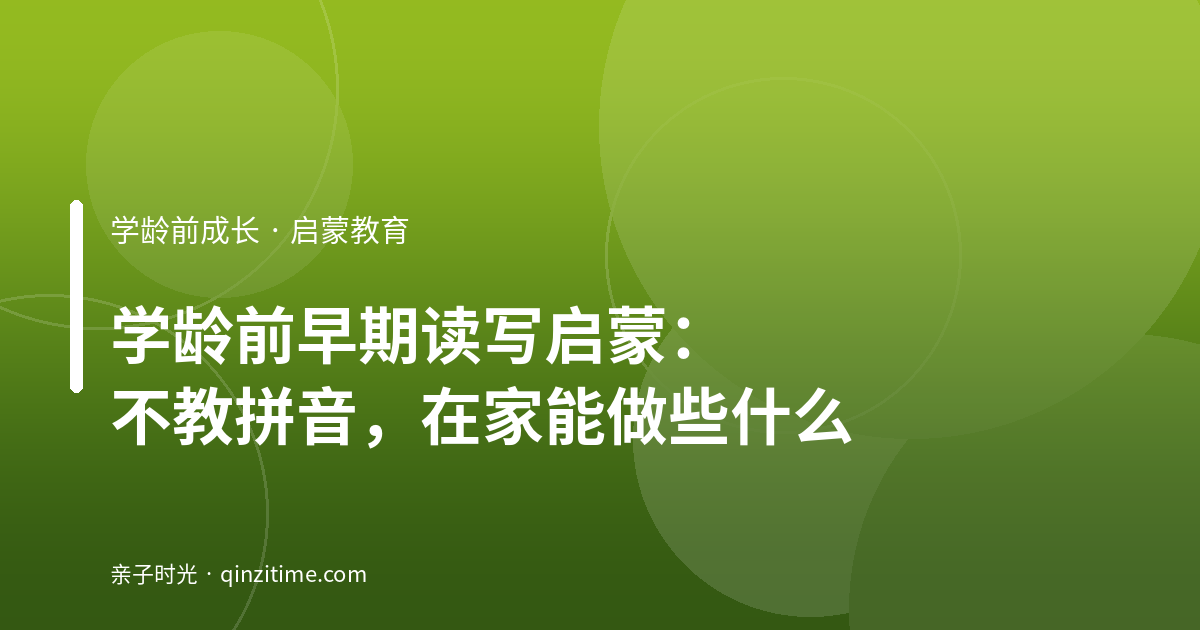 学龄前早期读写启蒙：不教拼音，在家能做些什么