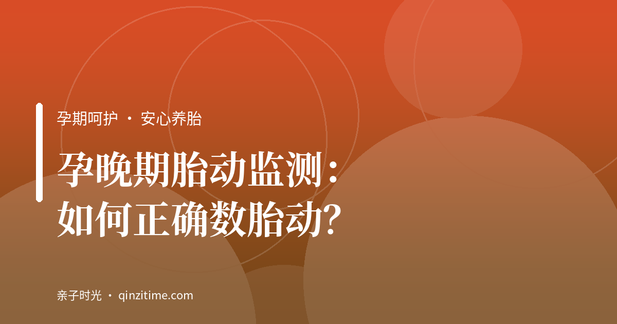 孕晚期胎动监测：如何正确数胎动？