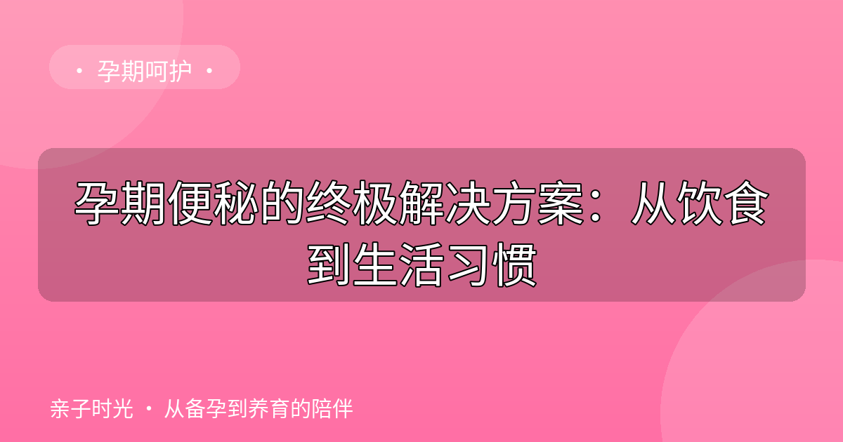 孕期便秘的终极解决方案：从饮食到生活习惯