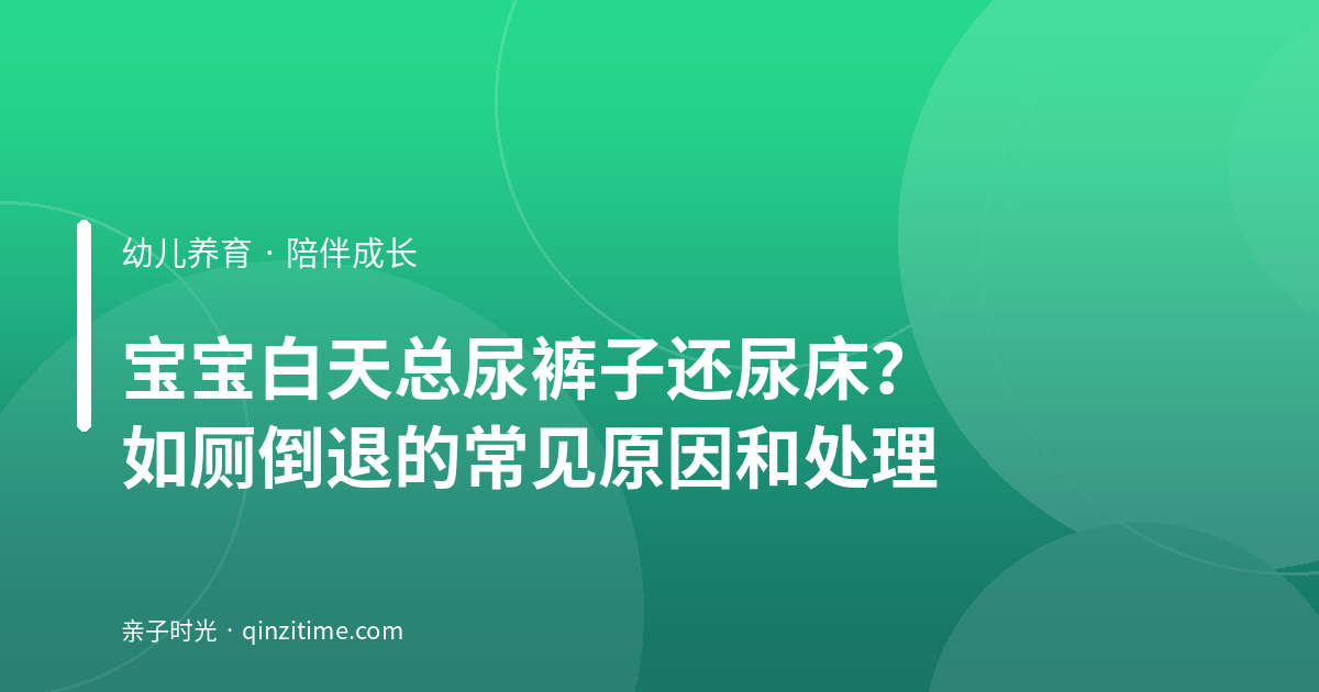 宝宝白天总尿裤子还尿床？如厕倒退的常见原因和处理