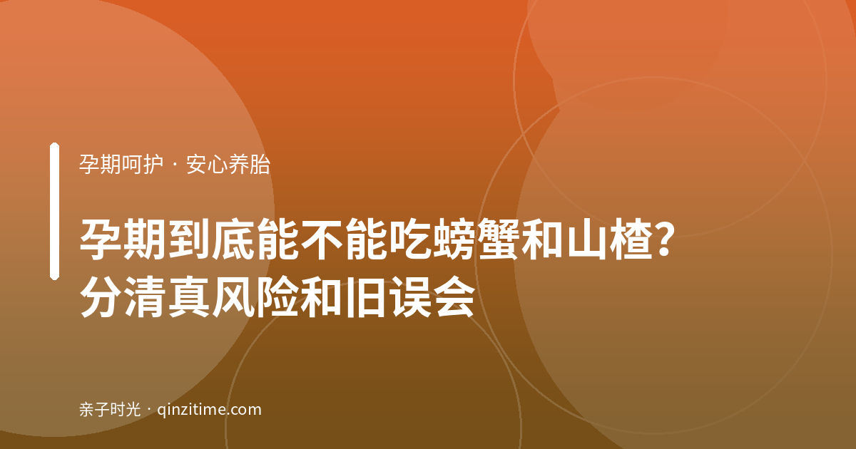 孕期到底能不能吃螃蟹和山楂？分清真风险和旧误会