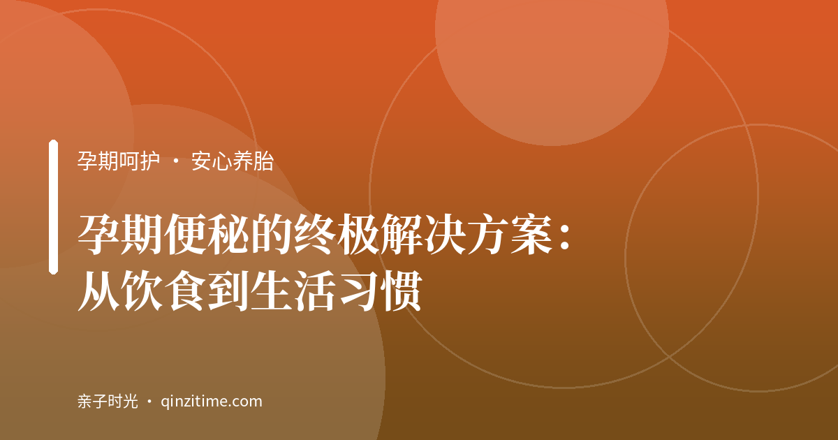 孕期便秘的终极解决方案：从饮食到生活习惯