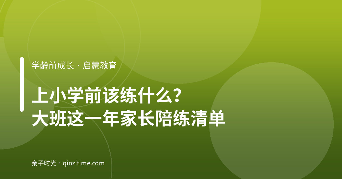 上小学前该练什么？大班这一年家长陪练清单
