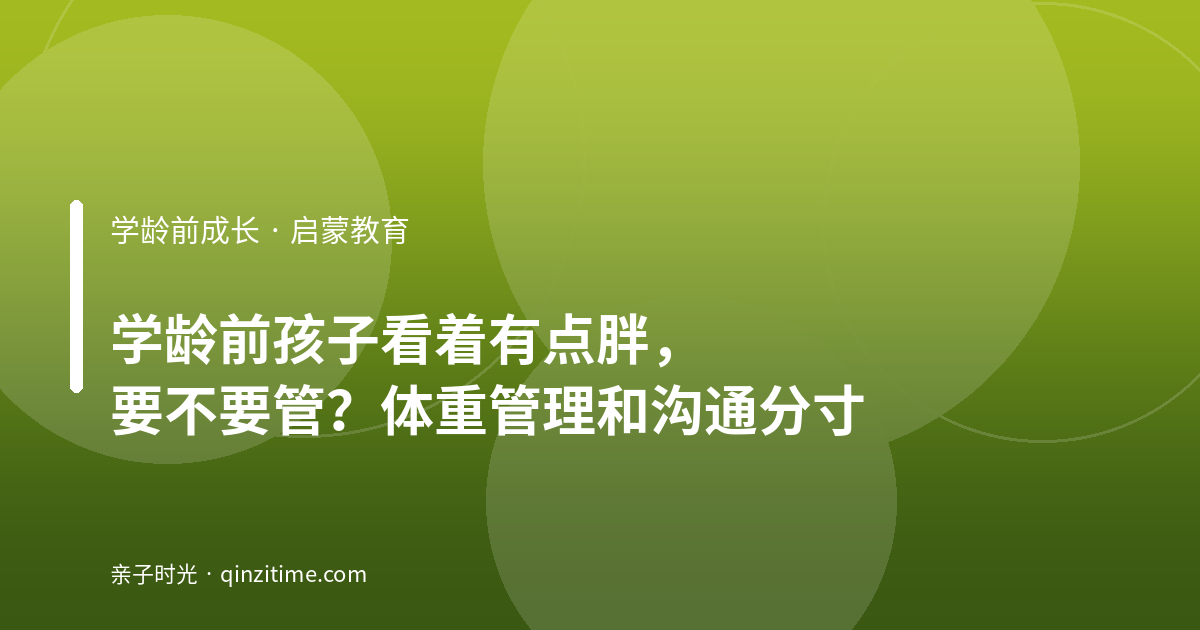 学龄前孩子看着有点胖，要不要管？体重管理和沟通分寸