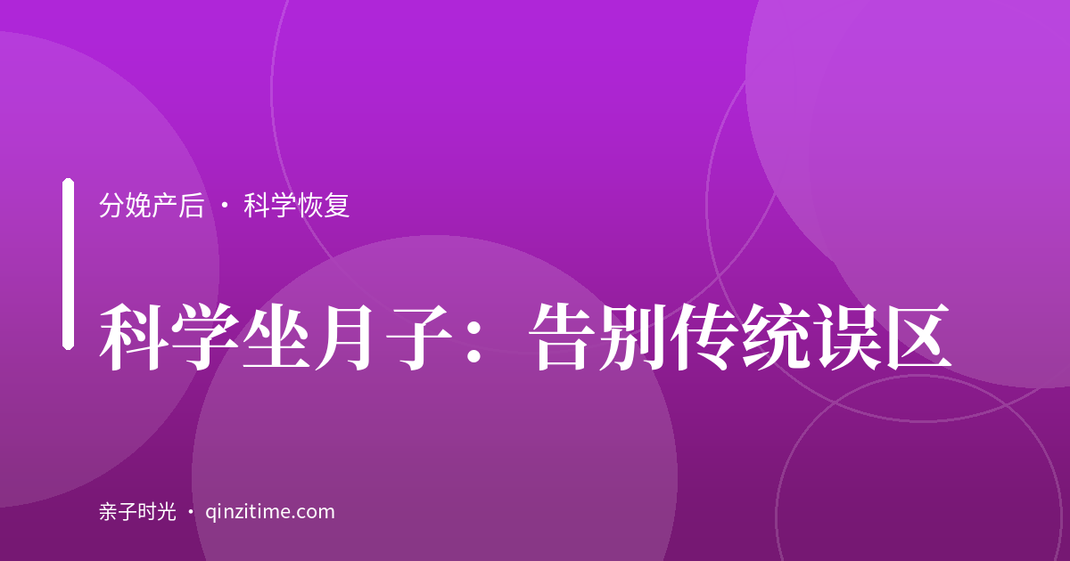 科学坐月子：告别传统误区