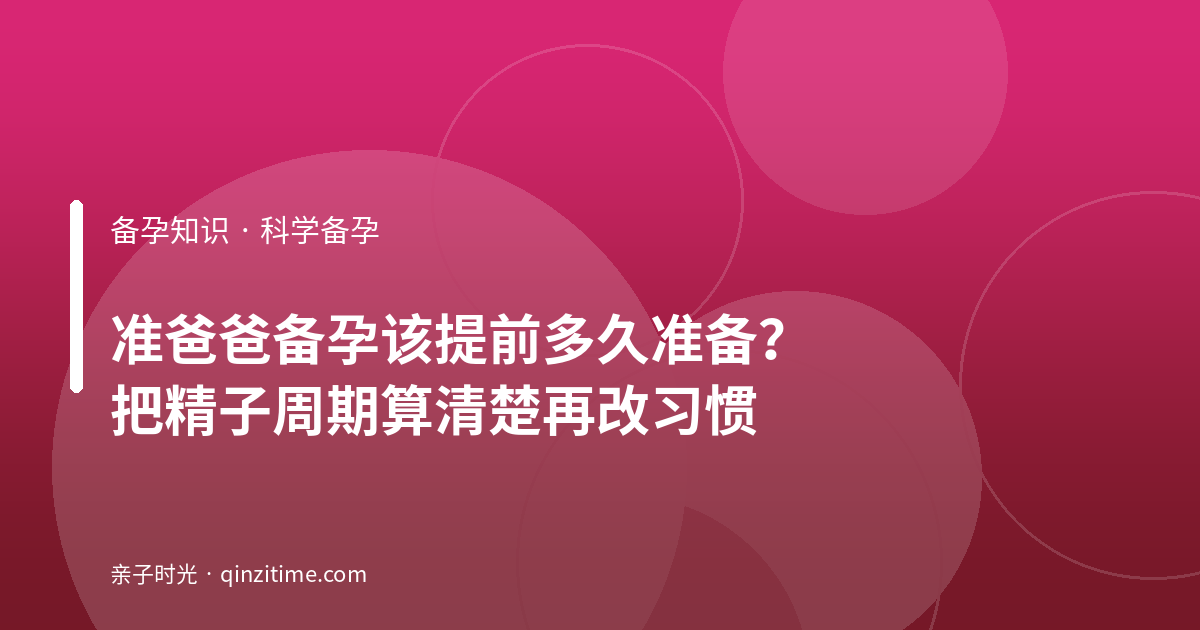 准爸爸备孕该提前多久准备？把精子周期算清楚再改习惯