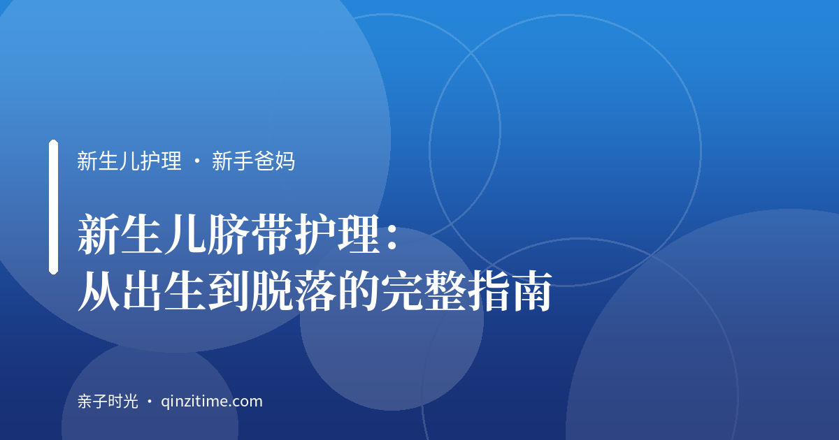 新生儿脐带护理：从出生到脱落的完整指南
