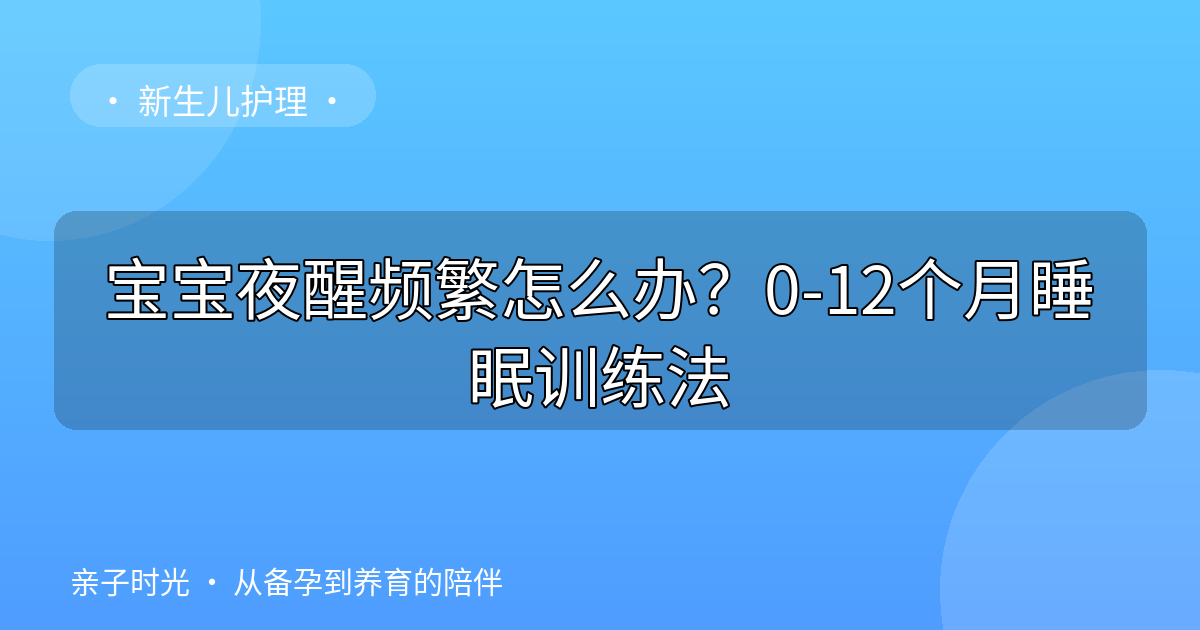 宝宝夜醒频繁怎么办？0-12个月睡眠训练法