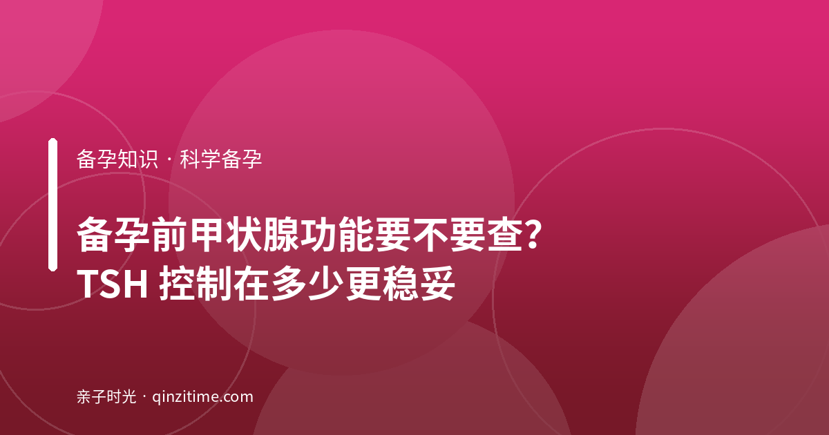 备孕前甲状腺功能要不要查？TSH 控制在多少更稳妥