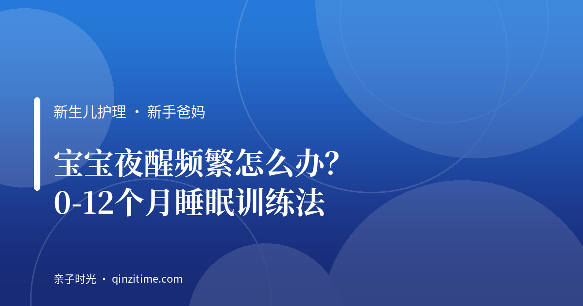 宝宝夜醒频繁怎么办？0-12个月睡眠训练法