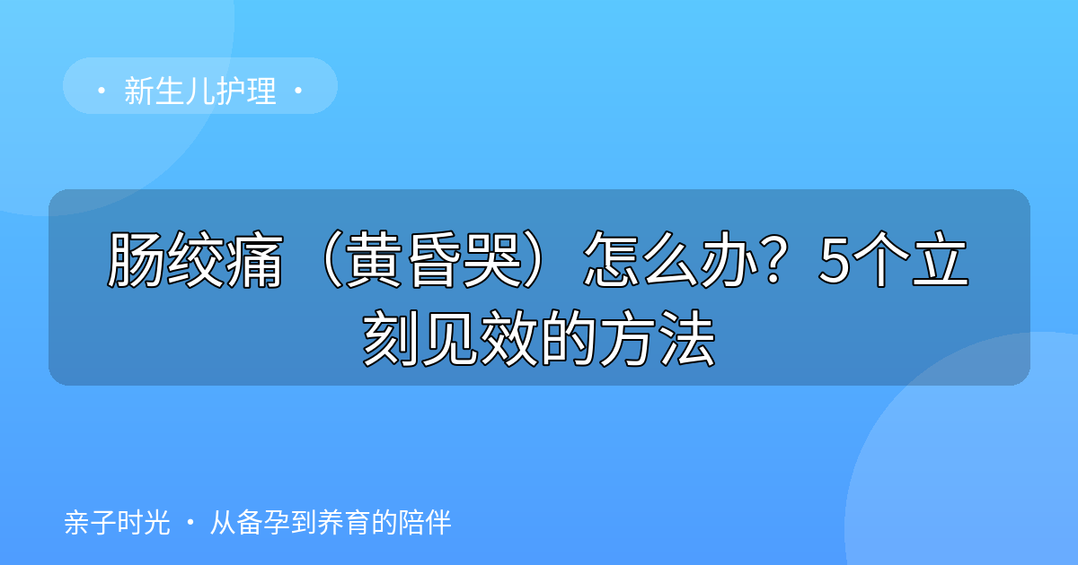 肠绞痛（黄昏哭）怎么办？5个立刻见效的方法