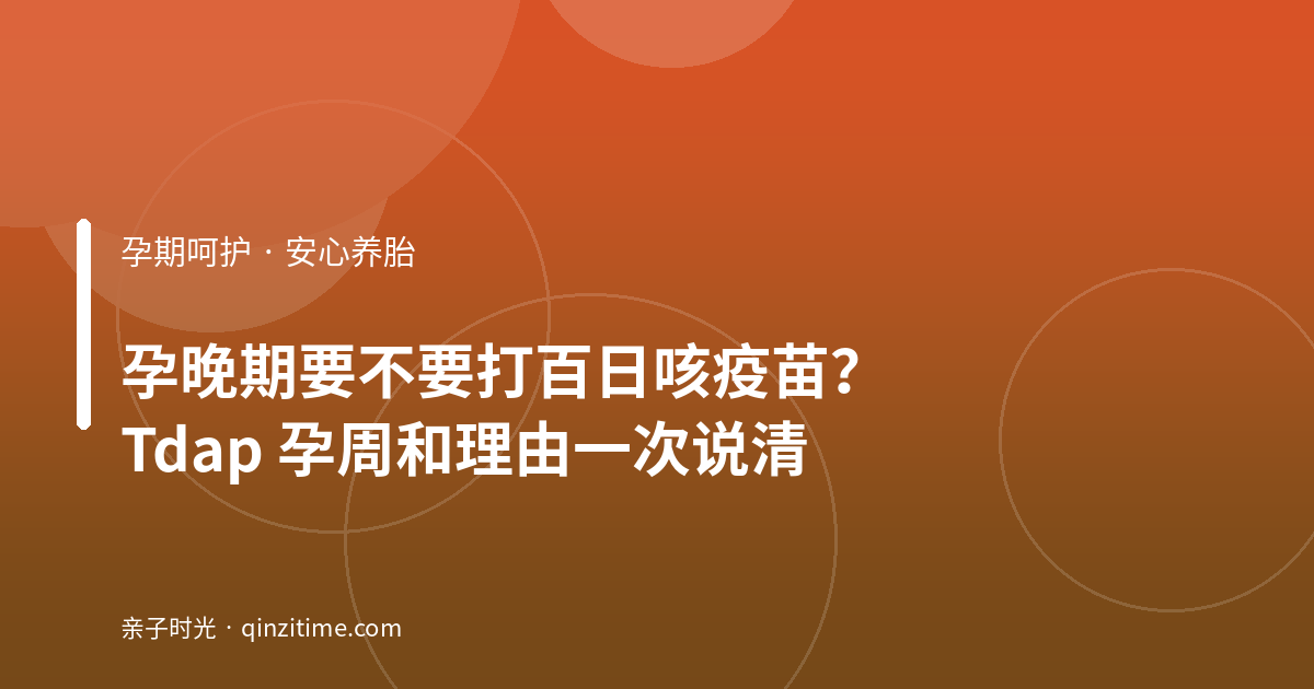 孕晚期要不要打百日咳疫苗？Tdap 孕周和理由一次说清