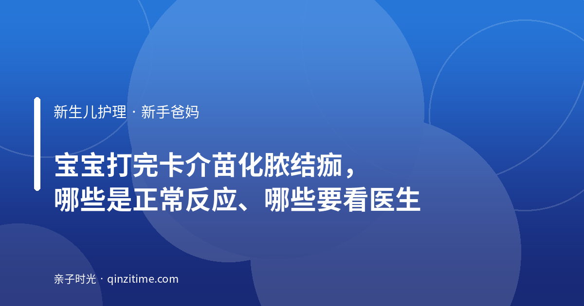 宝宝打完卡介苗化脓结痂，哪些是正常反应、哪些要看医生