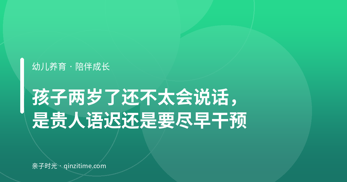 孩子两岁了还不太会说话，是贵人语迟还是要尽早干预