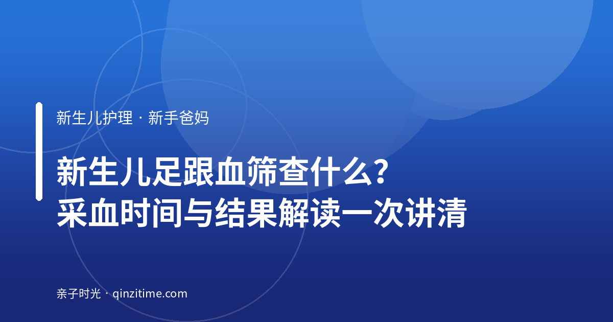 新生儿足跟血筛查什么？采血时间与结果解读一次讲清