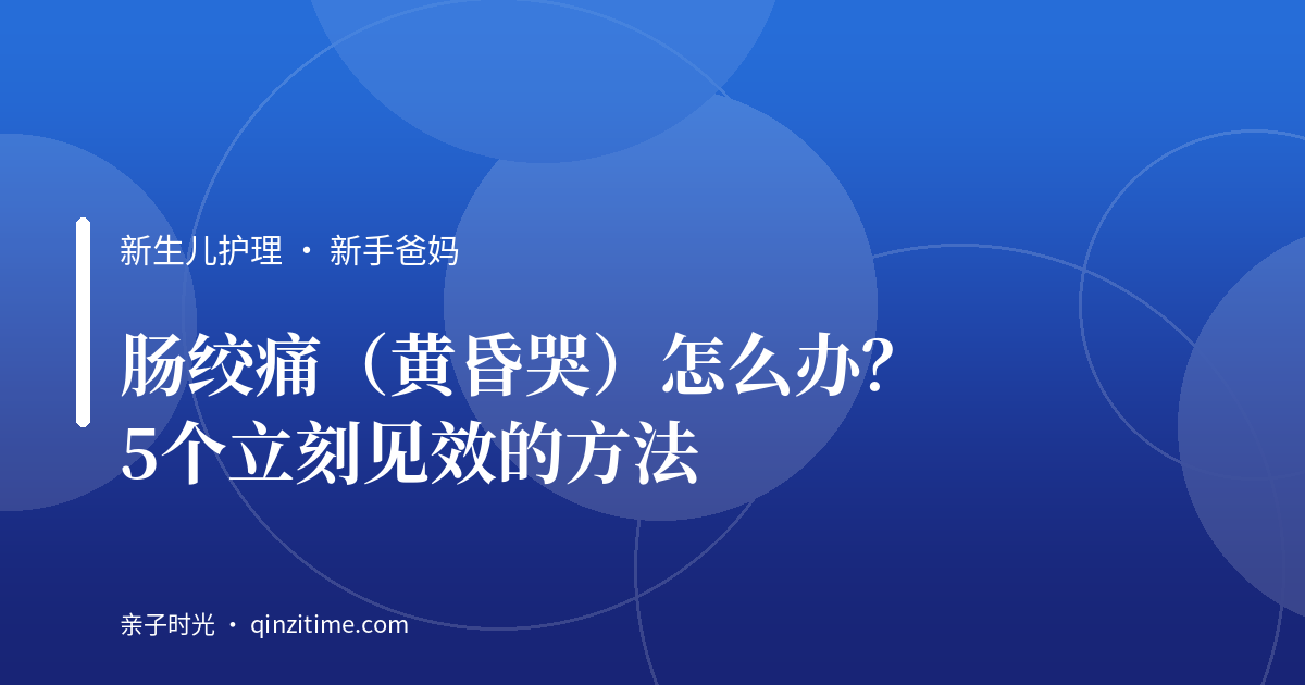 肠绞痛（黄昏哭）怎么办？5个立刻见效的方法