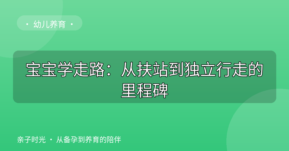 宝宝学走路：从扶站到独立行走的里程碑